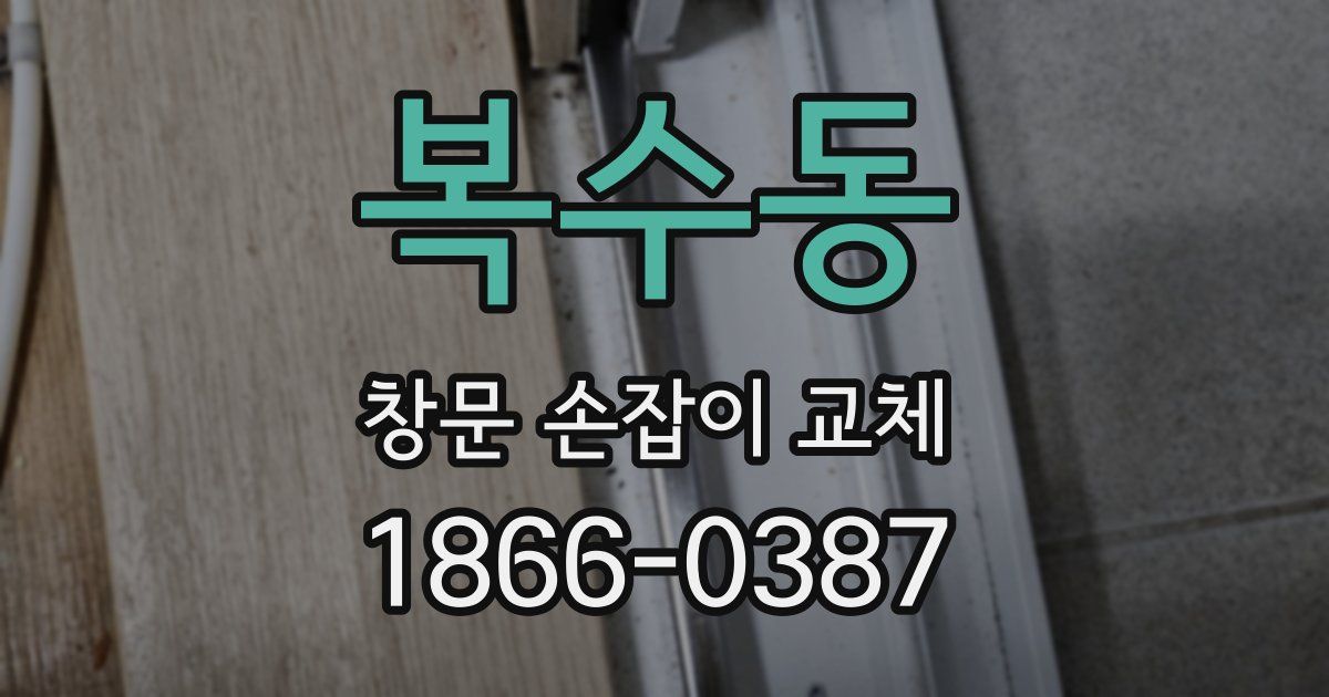 복수동 창문 손잡이 교체