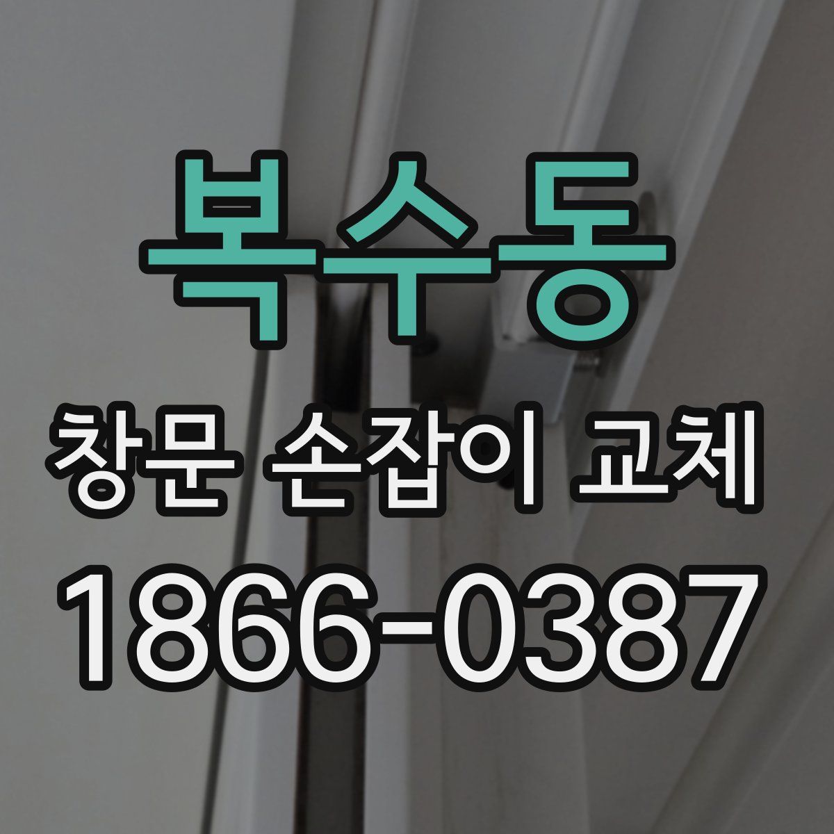 복수동 창문 손잡이 교체