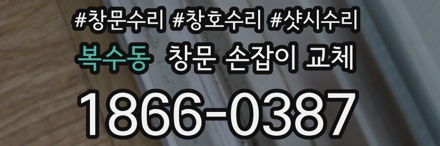 복수동 창문 손잡이 교체