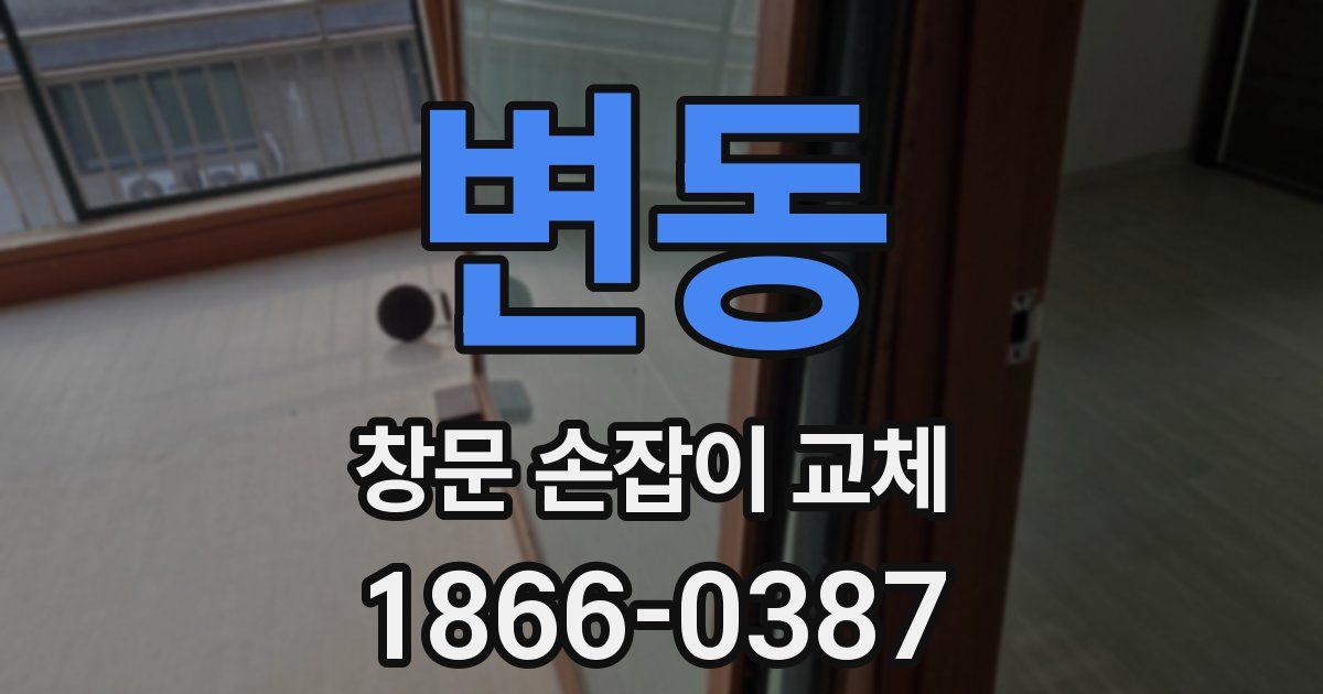 변동 창문 손잡이 교체