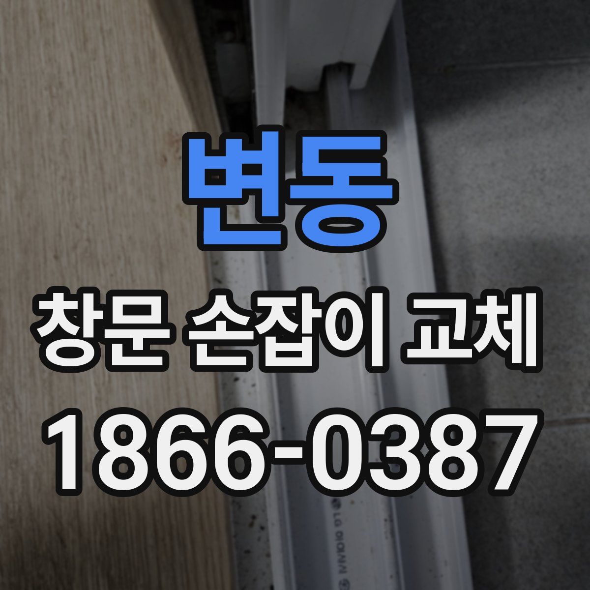 변동 창문 손잡이 교체