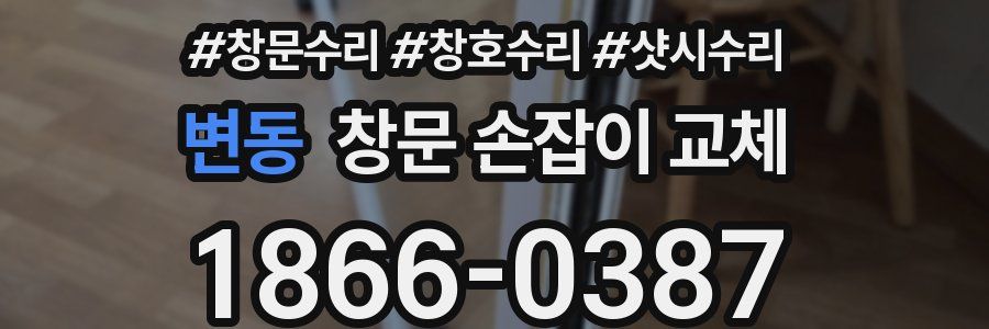 변동 창문 손잡이 교체