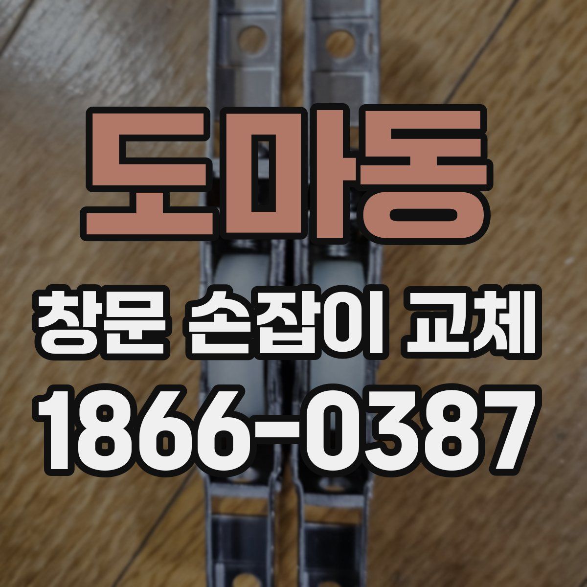 도마동 창문 손잡이 교체