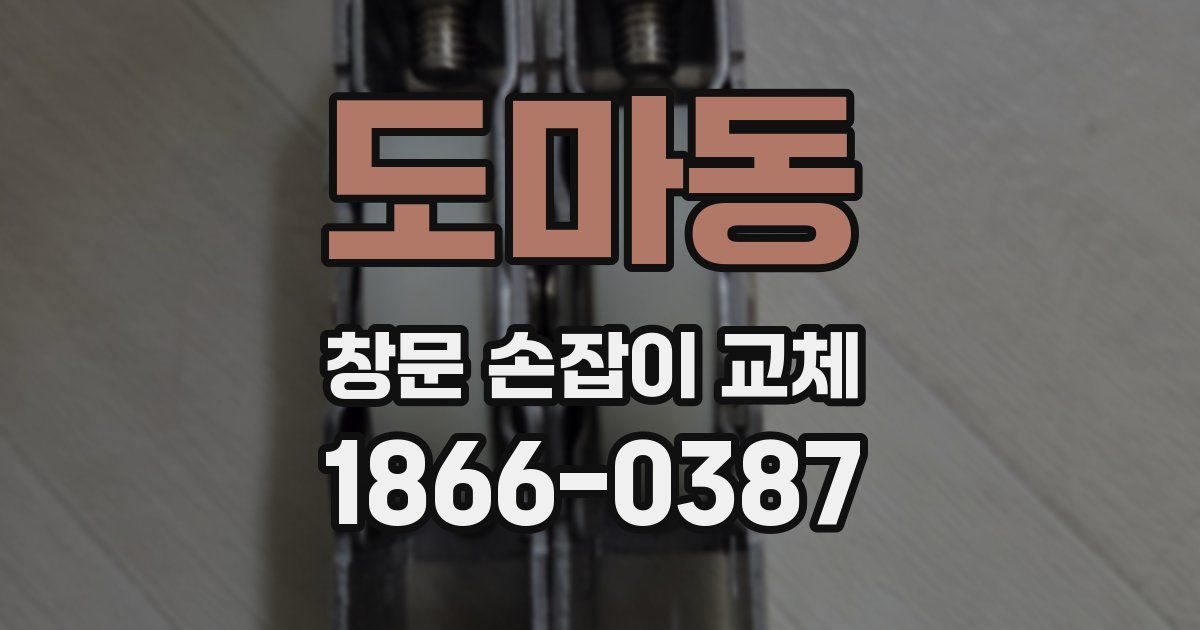 도마동 창문 손잡이 교체