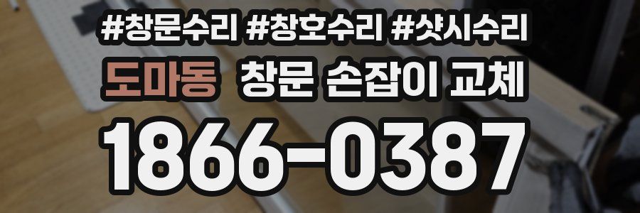도마동 창문 손잡이 교체