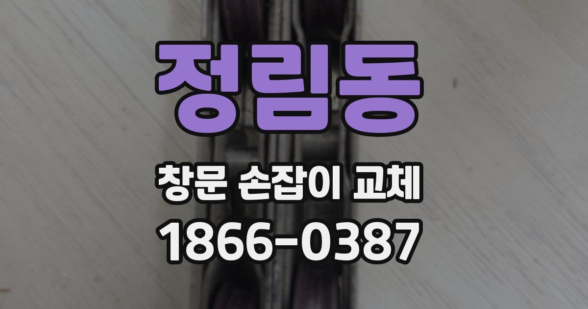 정림동 창문 손잡이 교체