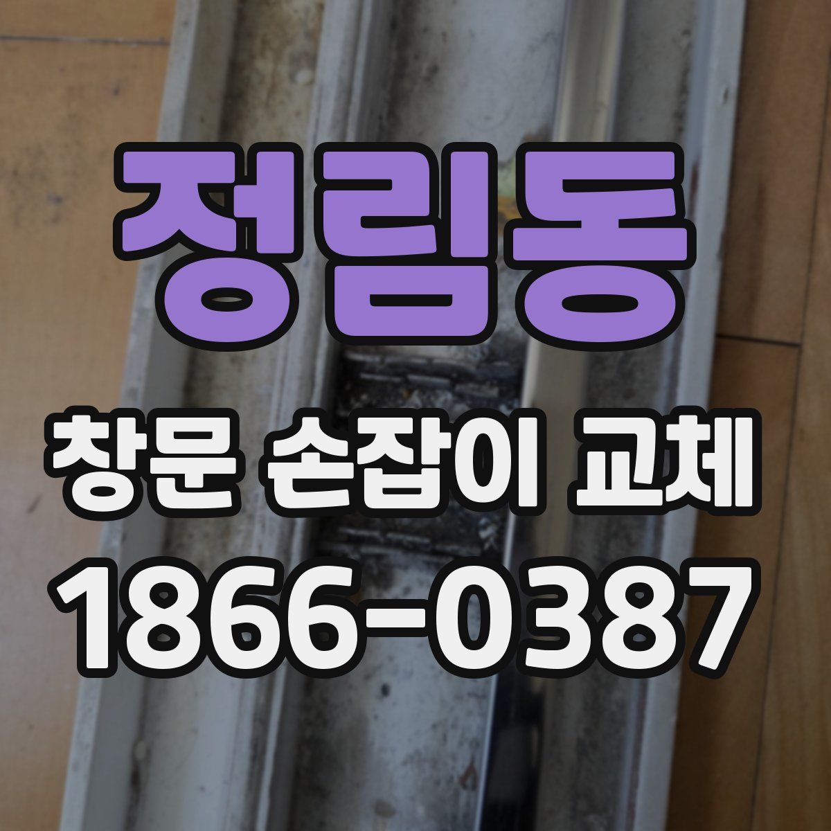 정림동 창문 손잡이 교체