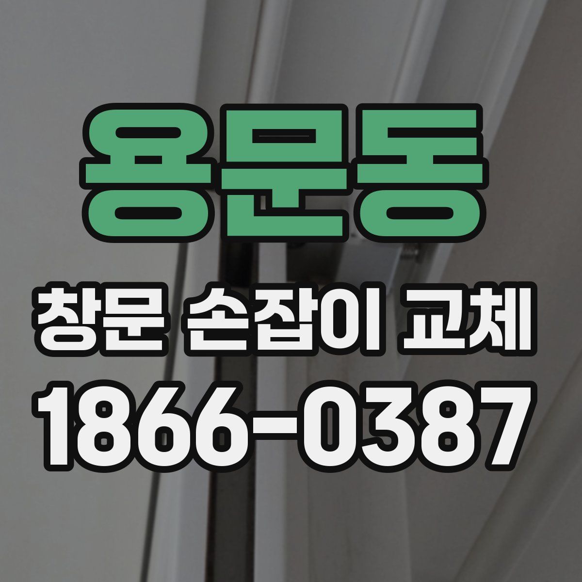 용문동 창문 손잡이 교체
