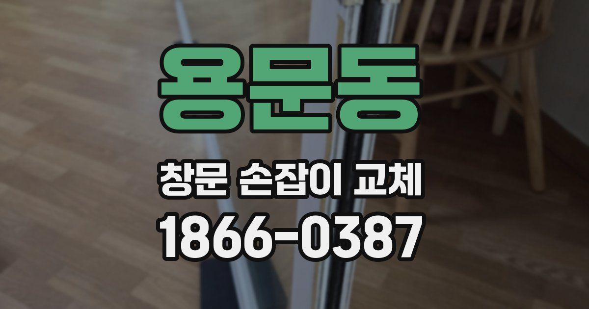 용문동 창문 손잡이 교체