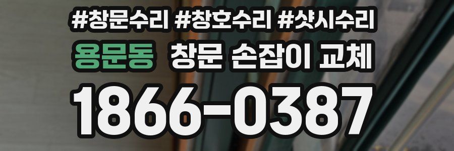 용문동 창문 손잡이 교체