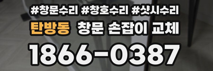 탄방동 창문 손잡이 교체