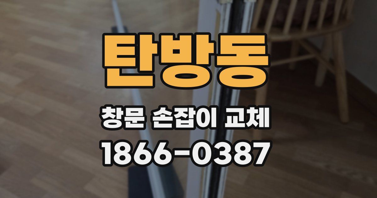 탄방동 창문 손잡이 교체