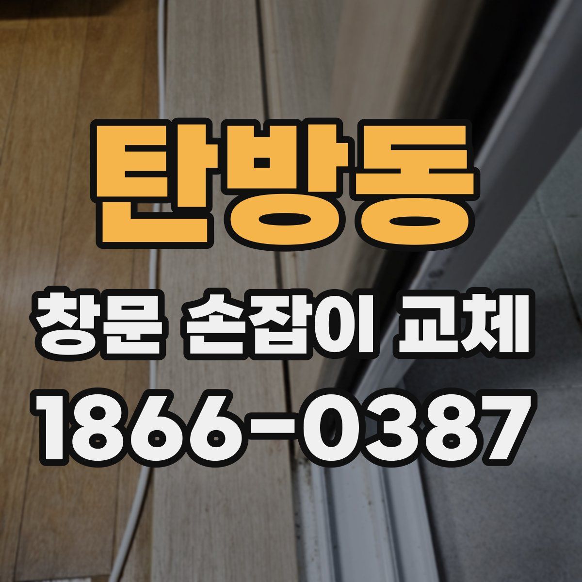 탄방동 창문 손잡이 교체