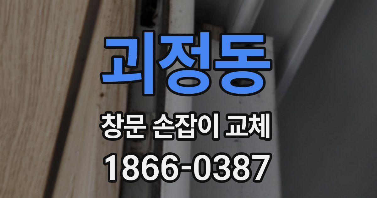 괴정동 창문 손잡이 교체