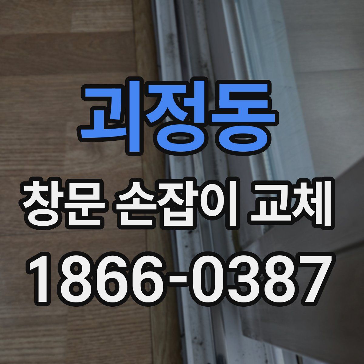 괴정동 창문 손잡이 교체