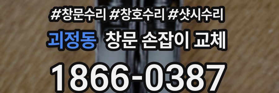 괴정동 창문 손잡이 교체