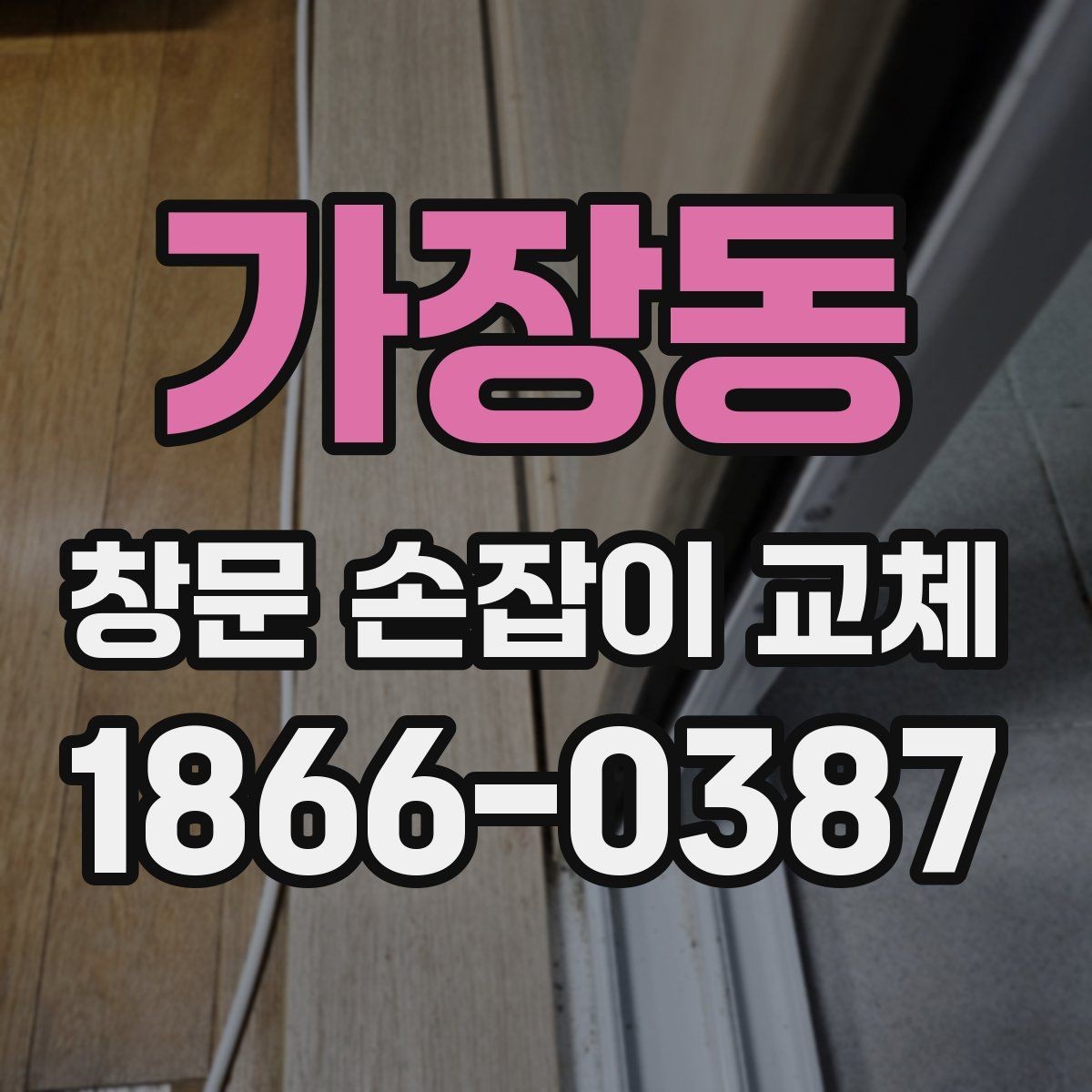 가장동 창문 손잡이 교체 전 문의해야 할 핵심 질문
