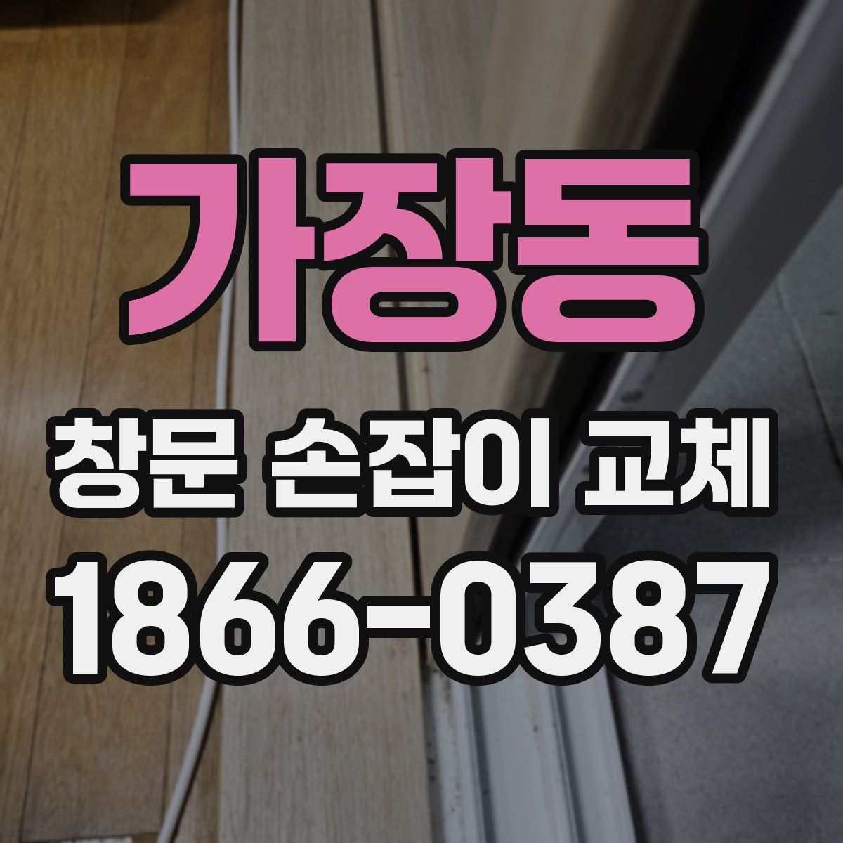가장동 창문 손잡이 교체