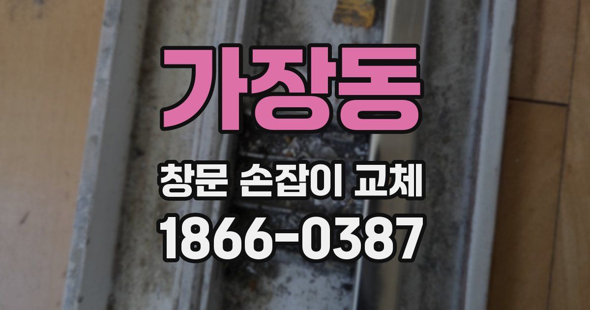 가장동 창문 손잡이 교체