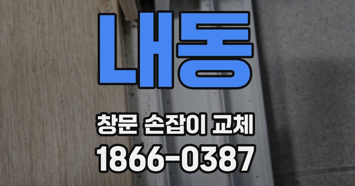 내동 창문 손잡이 교체