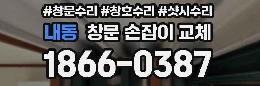 내동 창문 손잡이 교체