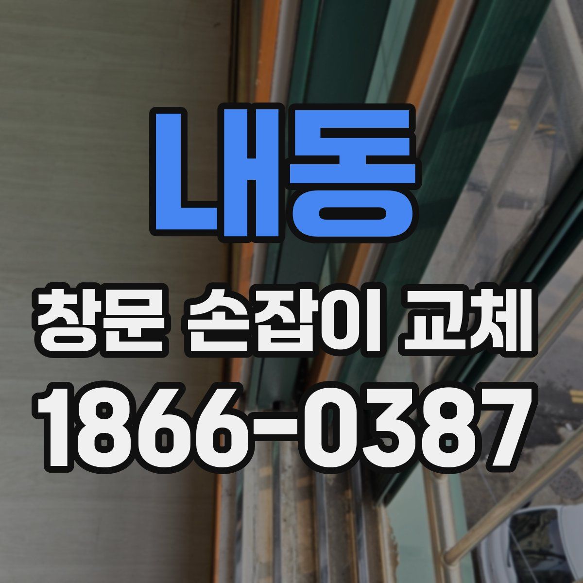 내동 창문 손잡이 교체