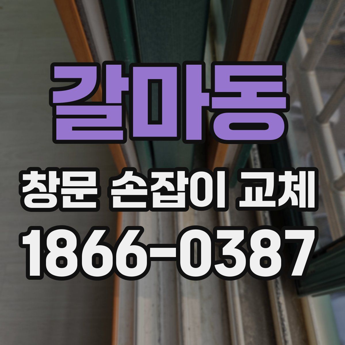 갈마동 창문 손잡이 교체
