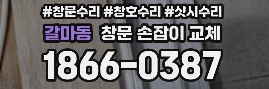 갈마동 창문 손잡이 교체