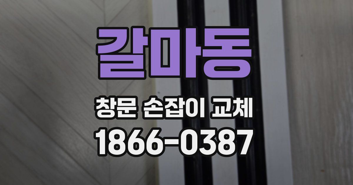 갈마동 창문 손잡이 교체