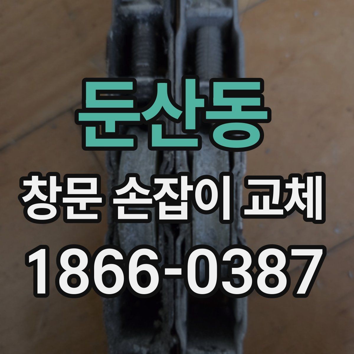 둔산동 창문 손잡이 교체 시 창문 종류별 차이