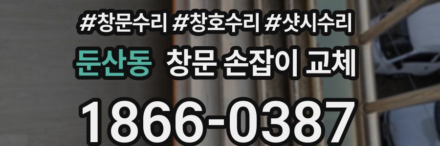 둔산동 창문 손잡이 교체