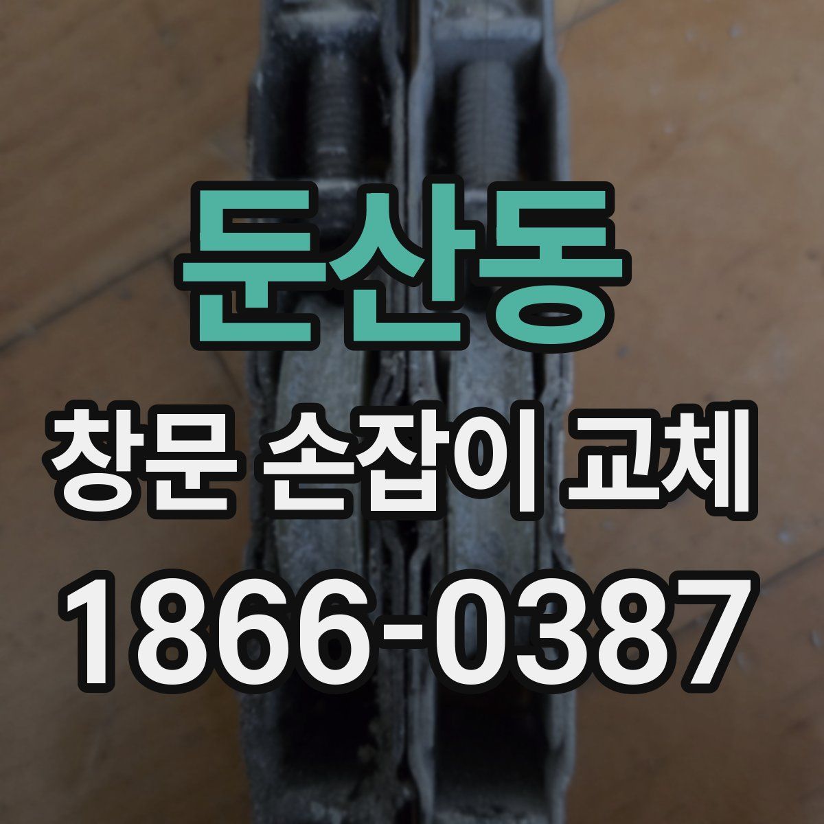둔산동 창문 손잡이 교체