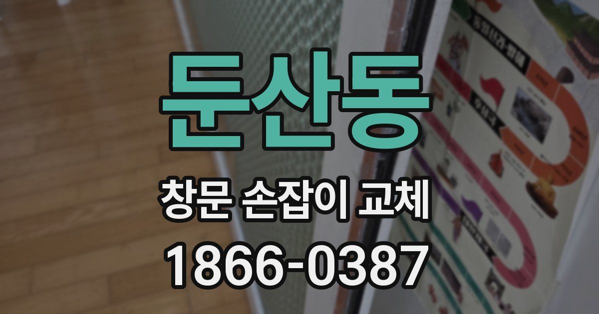 둔산동 창문 손잡이 교체