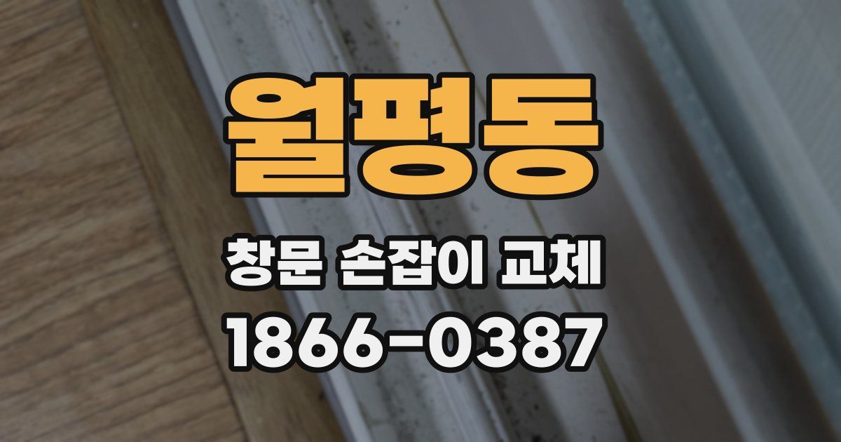 월평동 창문 손잡이 교체