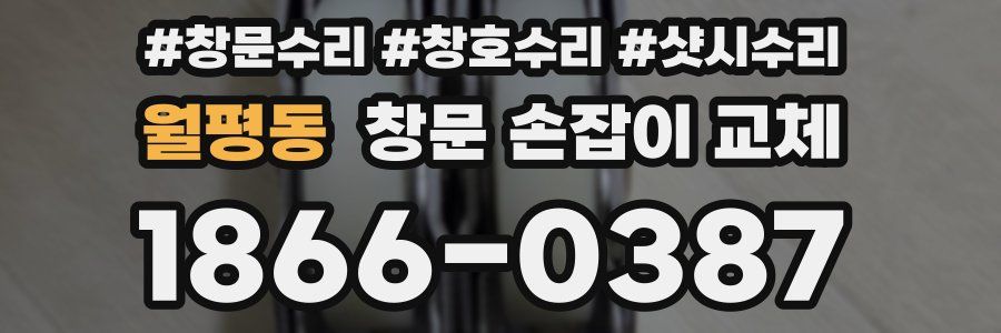 월평동 창문 손잡이 교체