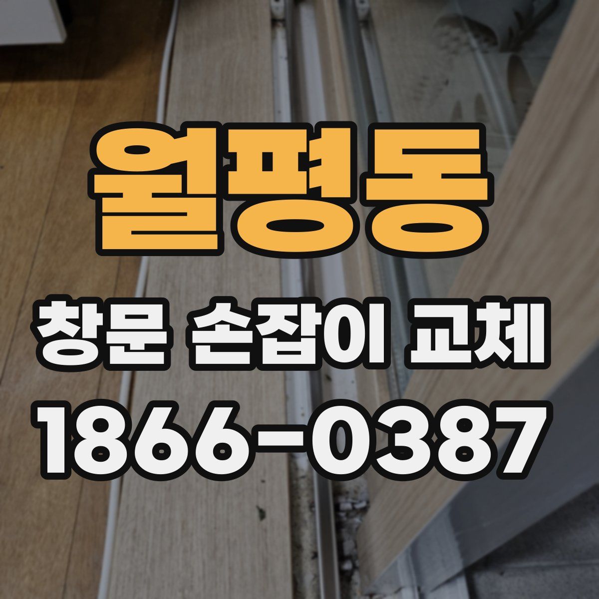 월평동 창문 손잡이 교체