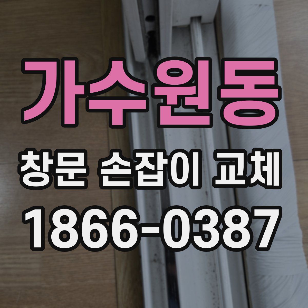 가수원동 창문 손잡이 교체