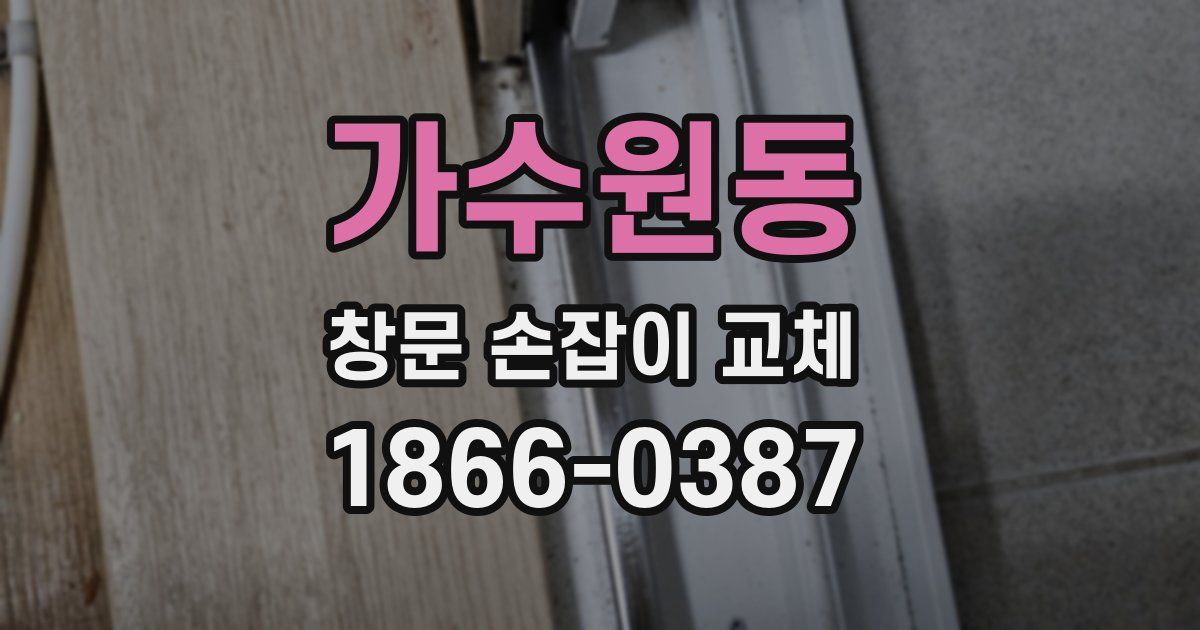가수원동 창문 손잡이 교체