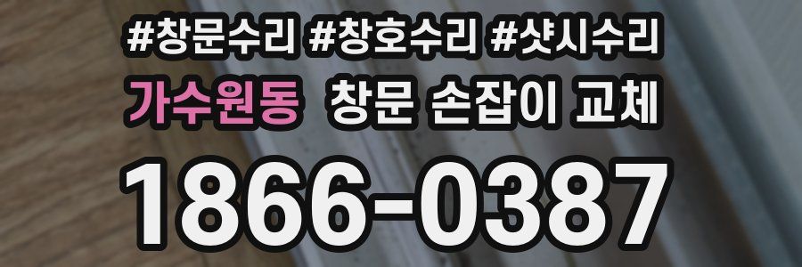 가수원동 창문 손잡이 교체