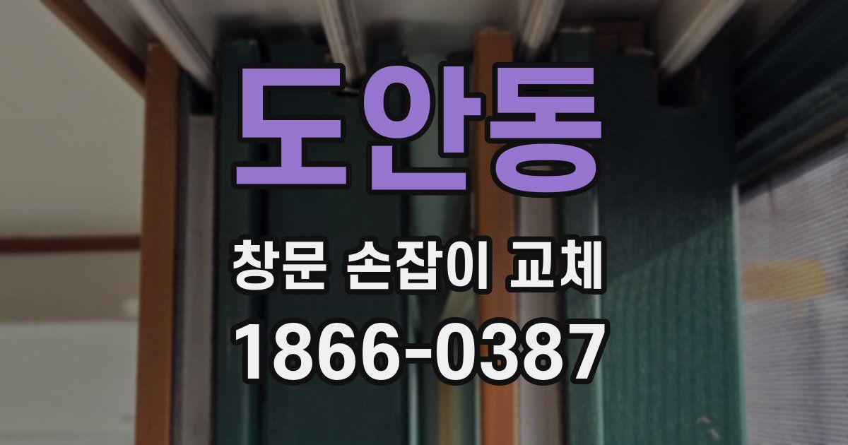 도안동 창문 손잡이 교체