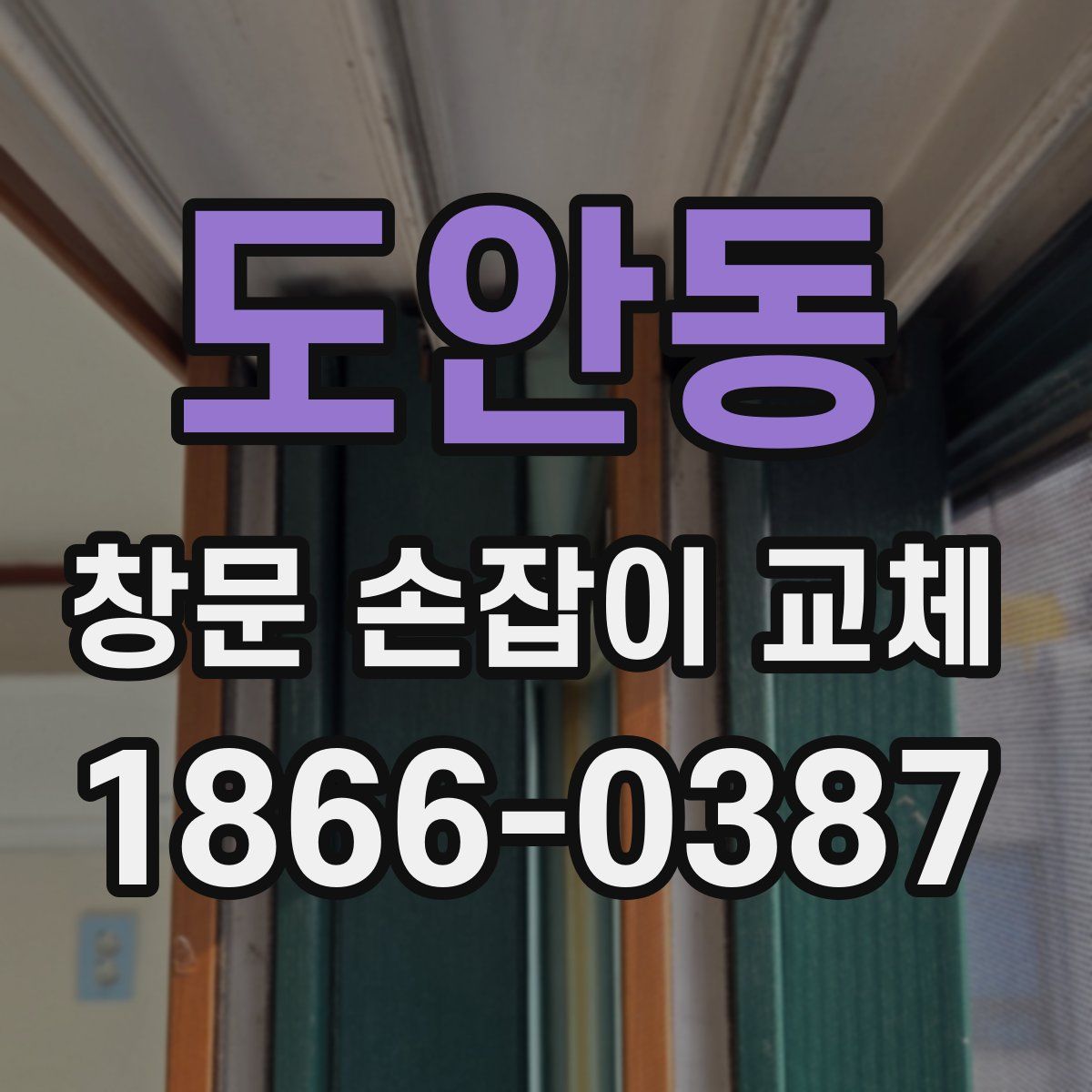 도안동 창문 손잡이 교체