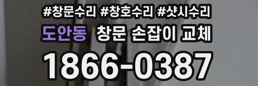 도안동 창문 손잡이 교체