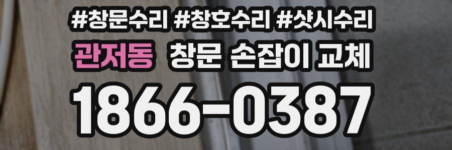 관저동 창문 손잡이 교체