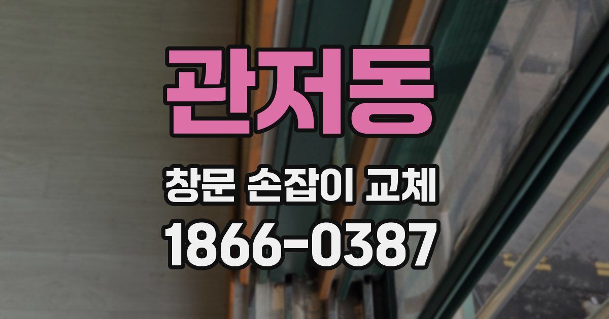 관저동 창문 손잡이 교체