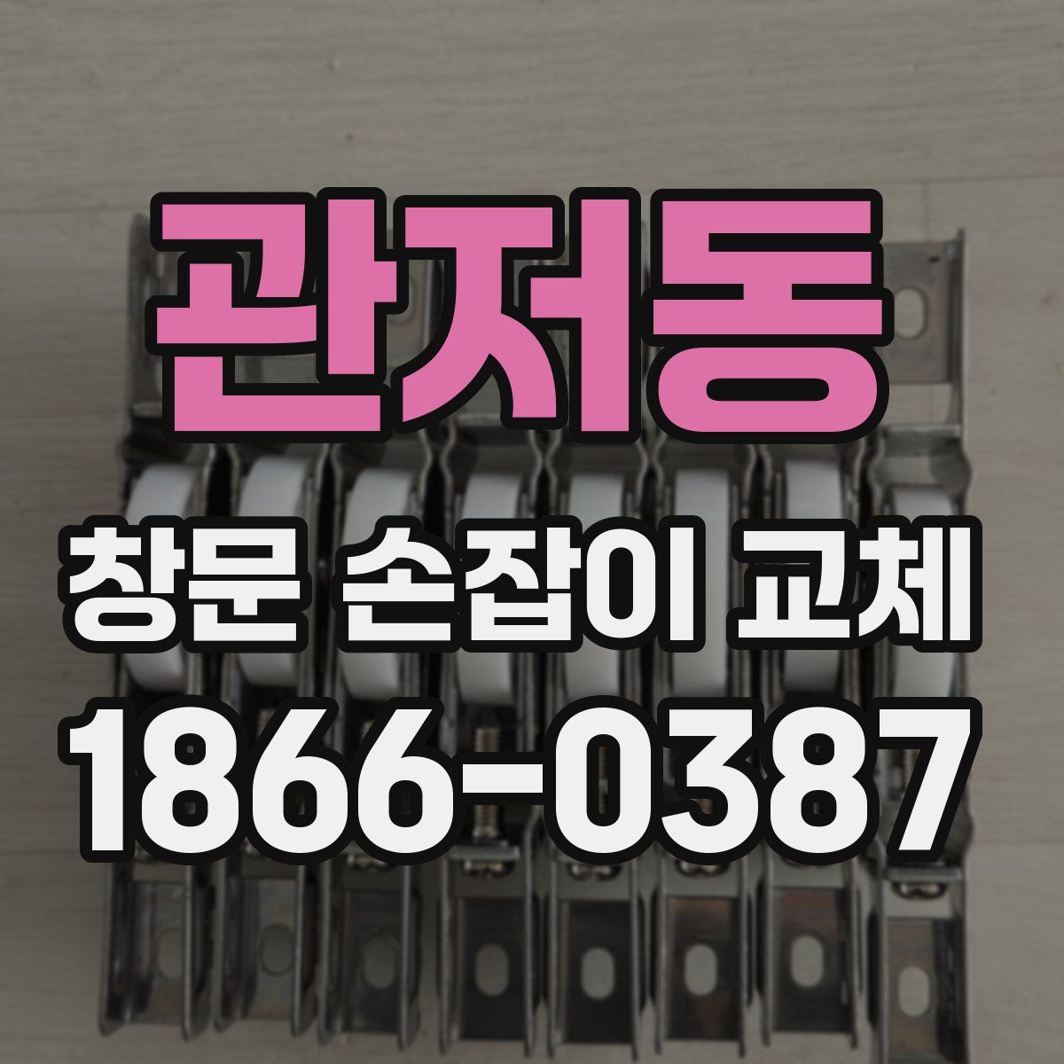 관저동 창문 손잡이 교체