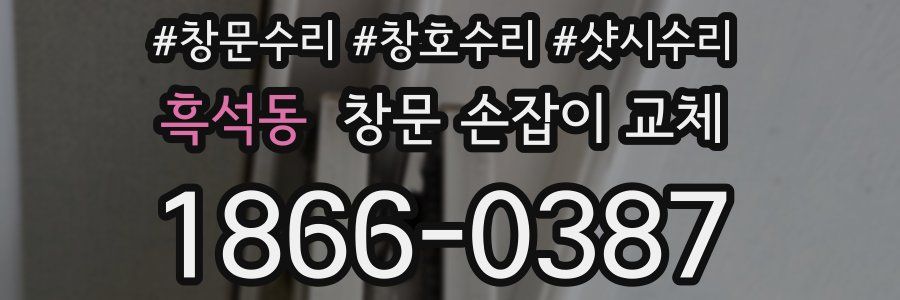 흑석동 창문 손잡이 교체