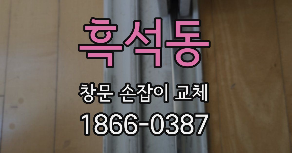 흑석동 창문 손잡이 교체