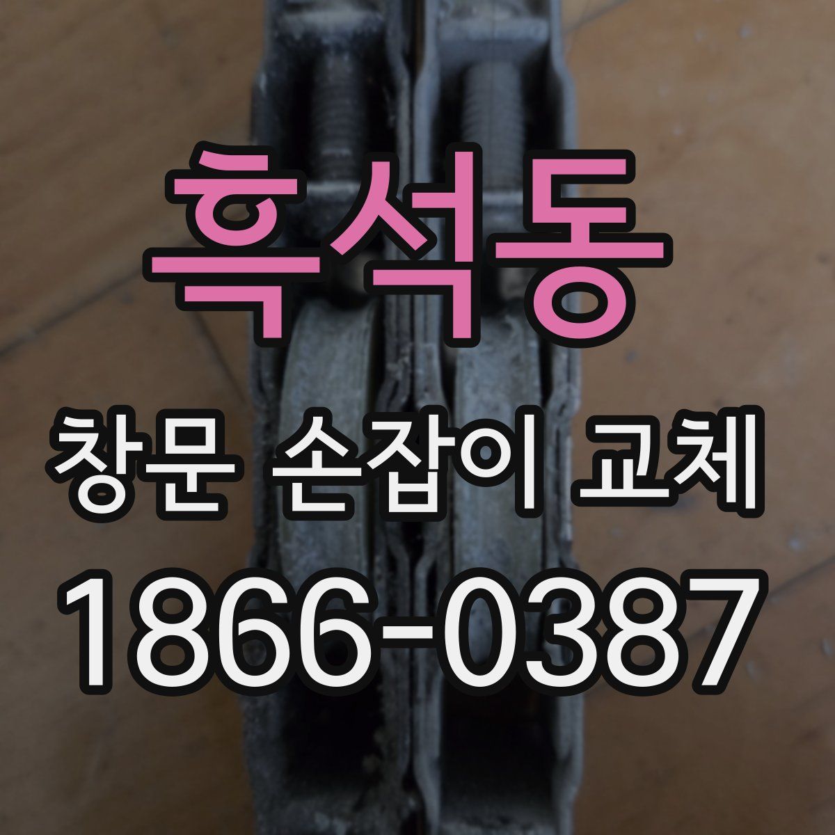 흑석동 창문 손잡이 교체