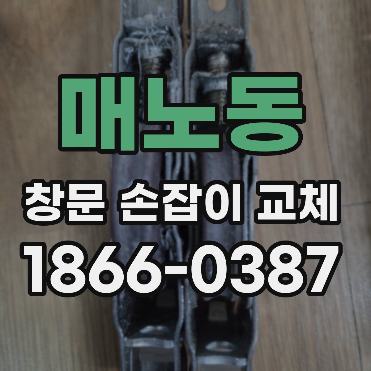 매노동 창문 손잡이 교체 후 다시 고장 나지 않게 하는 관리법
