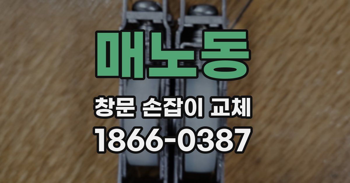 매노동 창문 손잡이 교체